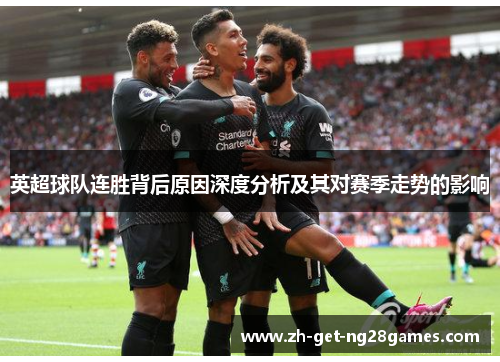 英超球队连胜背后原因深度分析及其对赛季走势的影响