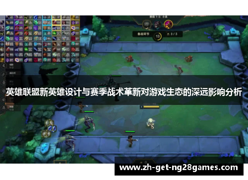 英雄联盟新英雄设计与赛季战术革新对游戏生态的深远影响分析
