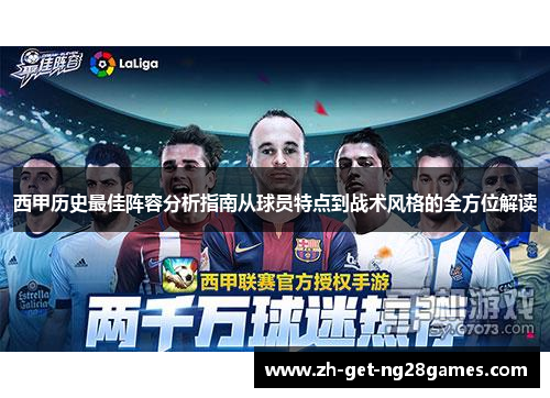 西甲历史最佳阵容分析指南从球员特点到战术风格的全方位解读