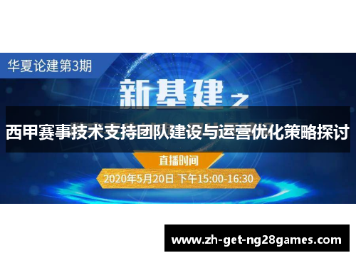 西甲赛事技术支持团队建设与运营优化策略探讨