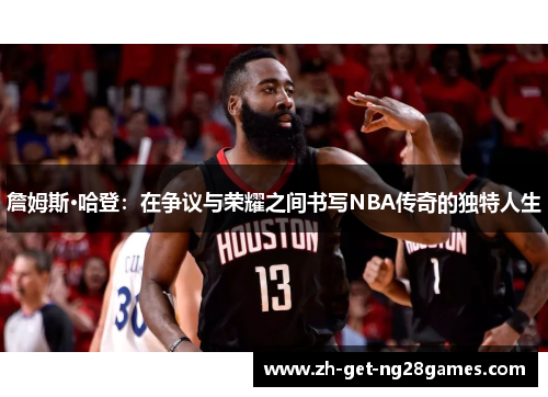 詹姆斯·哈登：在争议与荣耀之间书写NBA传奇的独特人生
