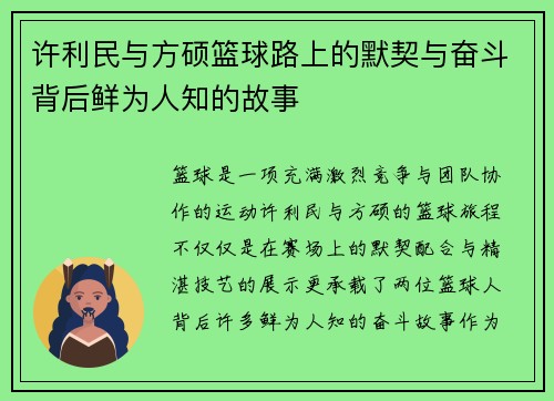 许利民与方硕篮球路上的默契与奋斗背后鲜为人知的故事