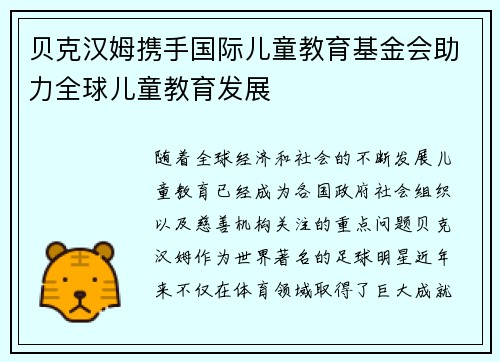 贝克汉姆携手国际儿童教育基金会助力全球儿童教育发展