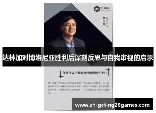 达林加对博洛尼亚胜利后深刻反思与自我审视的启示