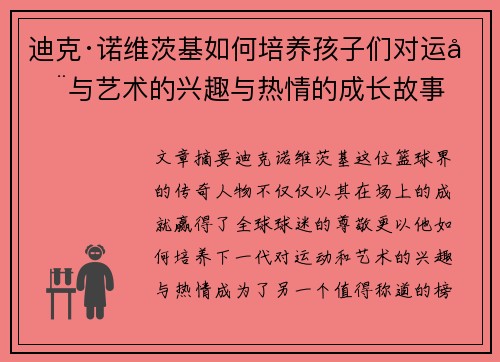 迪克·诺维茨基如何培养孩子们对运动与艺术的兴趣与热情的成长故事