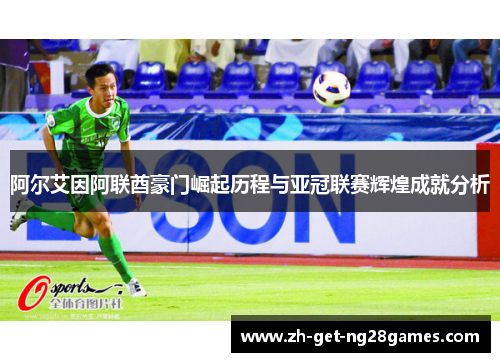 阿尔艾因阿联酋豪门崛起历程与亚冠联赛辉煌成就分析
