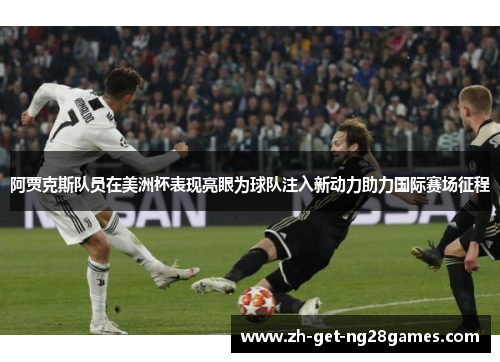 阿贾克斯队员在美洲杯表现亮眼为球队注入新动力助力国际赛场征程