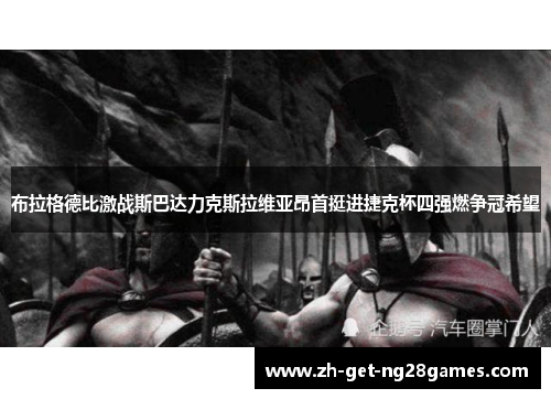布拉格德比激战斯巴达力克斯拉维亚昂首挺进捷克杯四强燃争冠希望 布拉格德比激战斯巴达力克斯拉维亚昂首挺进捷克杯四强燃争冠希望