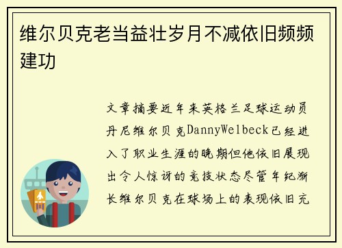 维尔贝克老当益壮岁月不减依旧频频建功 维尔贝克老当益壮岁月不减依旧频频建功