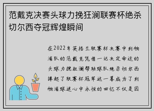 范戴克决赛头球力挽狂澜联赛杯绝杀切尔西夺冠辉煌瞬间 范戴克决赛头球力挽狂澜联赛杯绝杀切尔西夺冠辉煌瞬间