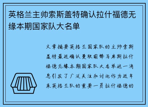 英格兰主帅索斯盖特确认拉什福德无缘本期国家队大名单