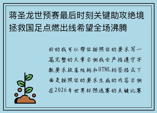 蒋圣龙世预赛最后时刻关键助攻绝境拯救国足点燃出线希望全场沸腾 蒋圣龙世预赛最后时刻关键助攻绝境拯救国足点燃出线希望全场沸腾