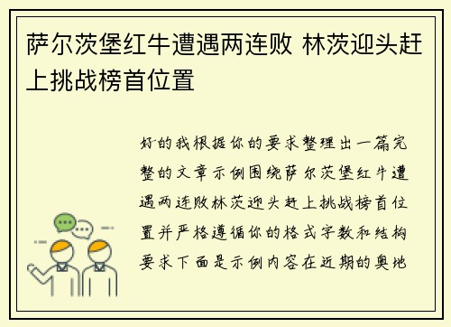 萨尔茨堡红牛遭遇两连败 林茨迎头赶上挑战榜首位置 萨尔茨堡红牛遭遇两连败 林茨迎头赶上挑战榜首位置