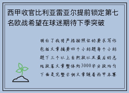 西甲收官比利亚雷亚尔提前锁定第七名欧战希望在球迷期待下季突破 西甲收官比利亚雷亚尔提前锁定第七名欧战希望在球迷期待下季突破