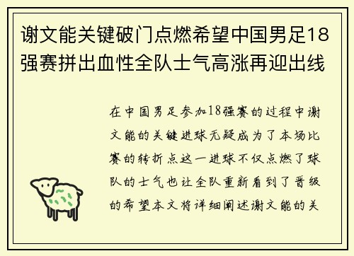 谢文能关键破门点燃希望中国男足18强赛拼出血性全队士气高涨再迎出线生机 谢文能关键破门点燃希望中国男足18强赛拼出血性全队士气高涨再迎出线生机