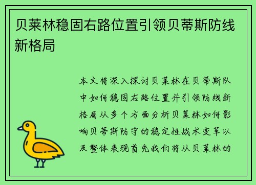 贝莱林稳固右路位置引领贝蒂斯防线新格局 贝莱林稳固右路位置引领贝蒂斯防线新格局