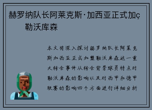 赫罗纳队长阿莱克斯·加西亚正式加盟勒沃库森 赫罗纳队长阿莱克斯·加西亚正式加盟勒沃库森