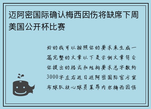 迈阿密国际确认梅西因伤将缺席下周美国公开杯比赛 迈阿密国际确认梅西因伤将缺席下周美国公开杯比赛