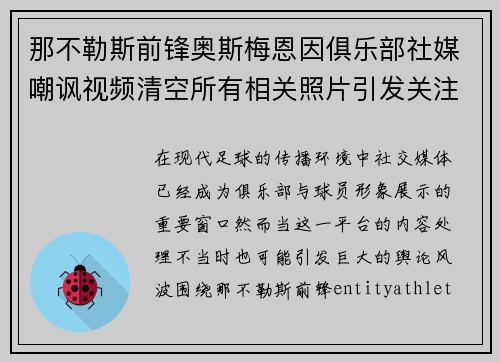 那不勒斯前锋奥斯梅恩因俱乐部社媒嘲讽视频清空所有相关照片引发关注 那不勒斯前锋奥斯梅恩因俱乐部社媒嘲讽视频清空所有相关照片引发关注