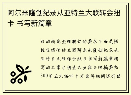 阿尔米隆创纪录从亚特兰大联转会纽卡 书写新篇章 阿尔米隆创纪录从亚特兰大联转会纽卡 书写新篇章