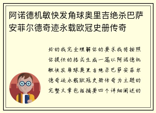 阿诺德机敏快发角球奥里吉绝杀巴萨安菲尔德奇迹永载欧冠史册传奇 阿诺德机敏快发角球奥里吉绝杀巴萨安菲尔德奇迹永载欧冠史册传奇