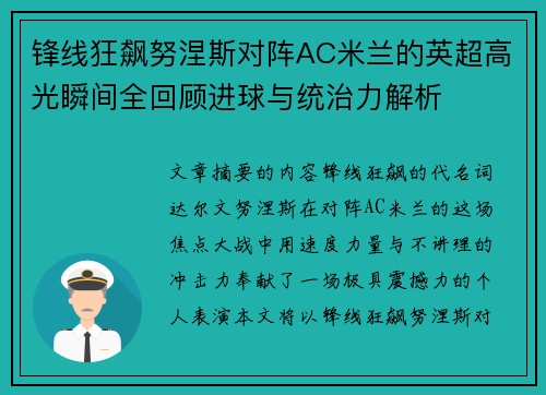 锋线狂飙努涅斯对阵AC米兰的英超高光瞬间全回顾进球与统治力解析 锋线狂飙努涅斯对阵AC米兰的英超高光瞬间全回顾进球与统治力解析