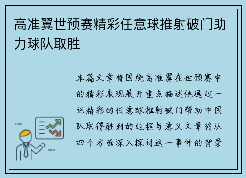 高准翼世预赛精彩任意球推射破门助力球队取胜