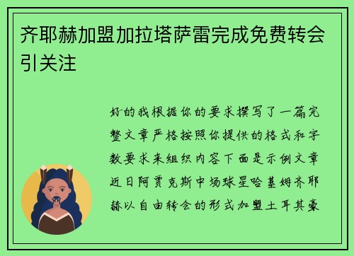 齐耶赫加盟加拉塔萨雷完成免费转会引关注 齐耶赫加盟加拉塔萨雷完成免费转会引关注