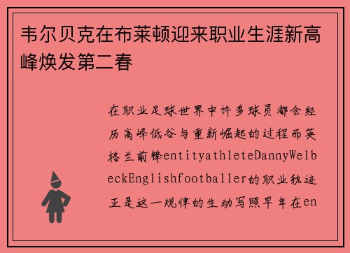 韦尔贝克在布莱顿迎来职业生涯新高峰焕发第二春 韦尔贝克在布莱顿迎来职业生涯新高峰焕发第二春