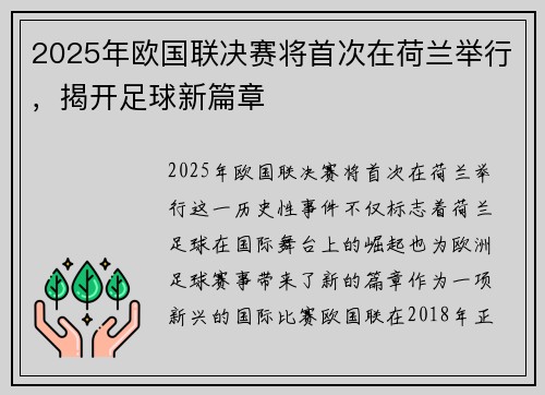 2025年欧国联决赛将首次在荷兰举行,揭开足球新篇章 2025年欧国联决赛将首次在荷兰举行,揭开足球新篇章