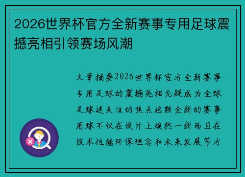 2026世界杯官方全新赛事专用足球震撼亮相引领赛场风潮 2026世界杯官方全新赛事专用足球震撼亮相引领赛场风潮