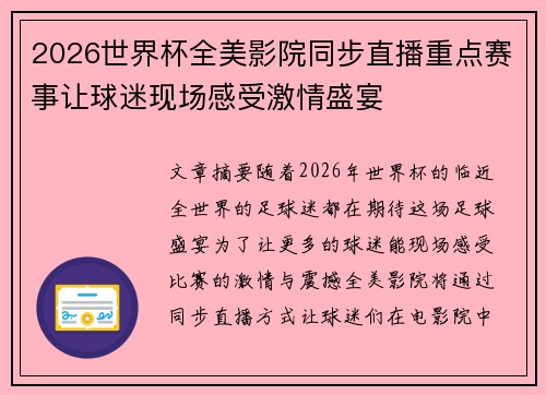 2026世界杯全美影院同步直播重点赛事让球迷现场感受激情盛宴 2026世界杯全美影院同步直播重点赛事让球迷现场感受激情盛宴