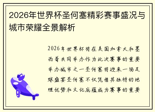 2026年世界杯圣何塞精彩赛事盛况与城市荣耀全景解析 2026年世界杯圣何塞精彩赛事盛况与城市荣耀全景解析