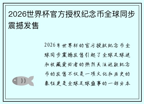 2026世界杯官方授权纪念币全球同步震撼发售