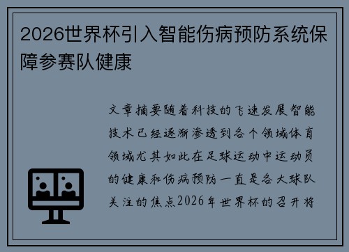 2026世界杯引入智能伤病预防系统保障参赛队健康 2026世界杯引入智能伤病预防系统保障参赛队健康