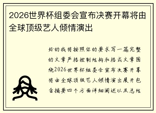 2026世界杯组委会宣布决赛开幕将由全球顶级艺人倾情演出 2026世界杯组委会宣布决赛开幕将由全球顶级艺人倾情演出