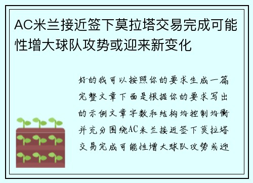AC米兰接近签下莫拉塔交易完成可能性增大球队攻势或迎来新变化 AC米兰接近签下莫拉塔交易完成可能性增大球队攻势或迎来新变化