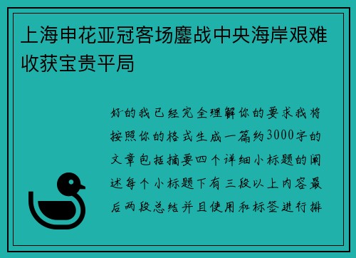 上海申花亚冠客场鏖战中央海岸艰难收获宝贵平局 上海申花亚冠客场鏖战中央海岸艰难收获宝贵平局