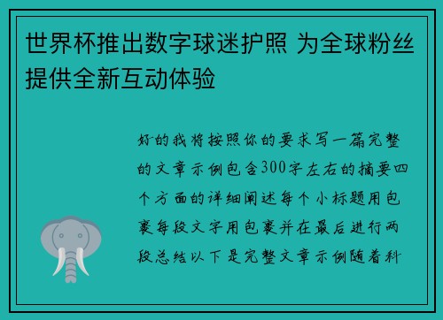世界杯推出数字球迷护照 为全球粉丝提供全新互动体验 世界杯推出数字球迷护照 为全球粉丝提供全新互动体验