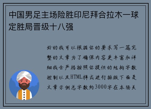 中国男足主场险胜印尼拜合拉木一球定胜局晋级十八强 中国男足主场险胜印尼拜合拉木一球定胜局晋级十八强