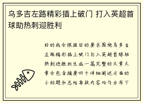 乌多吉左路精彩插上破门 打入英超首球助热刺迎胜利