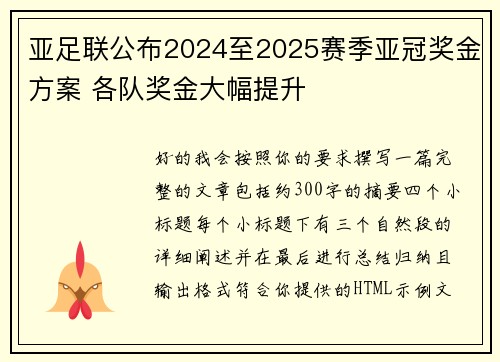 亚足联公布2024至2025赛季亚冠奖金方案 各队奖金大幅提升