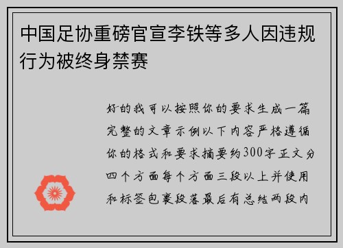 中国足协重磅官宣李铁等多人因违规行为被终身禁赛