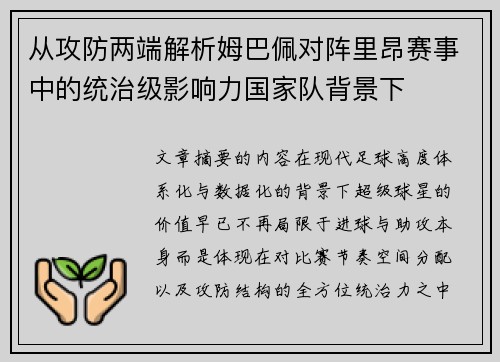 从攻防两端解析姆巴佩对阵里昂赛事中的统治级影响力国家队背景下