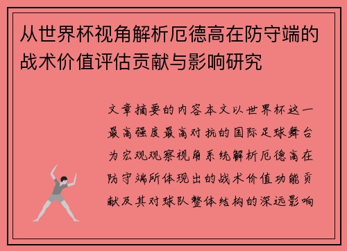 从世界杯视角解析厄德高在防守端的战术价值评估贡献与影响研究