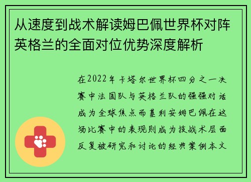 从速度到战术解读姆巴佩世界杯对阵英格兰的全面对位优势深度解析