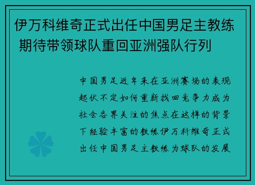 伊万科维奇正式出任中国男足主教练 期待带领球队重回亚洲强队行列
