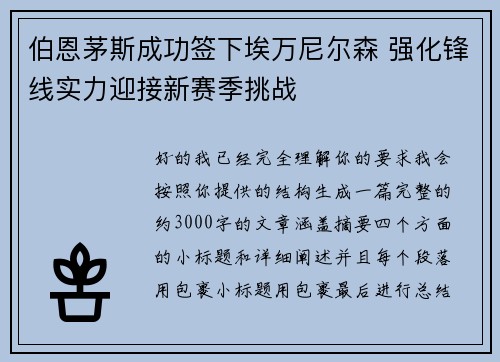 伯恩茅斯成功签下埃万尼尔森 强化锋线实力迎接新赛季挑战