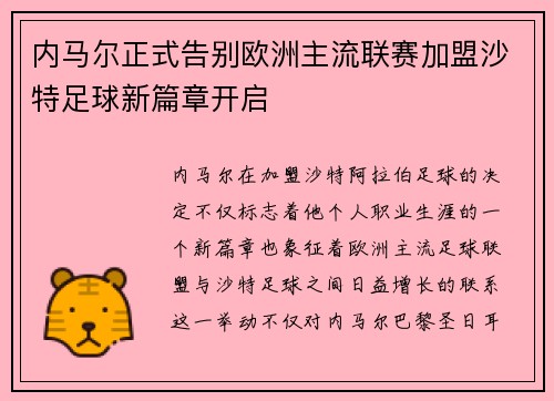 内马尔正式告别欧洲主流联赛加盟沙特足球新篇章开启