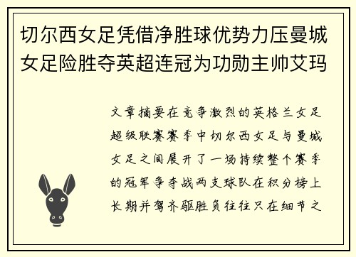 切尔西女足凭借净胜球优势力压曼城女足险胜夺英超连冠为功勋主帅艾玛·海耶斯献礼